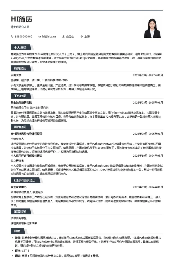 中国银联博士后研究人员投递简历模板