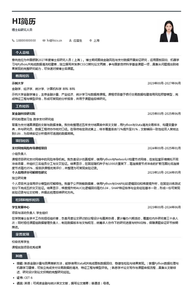 中国银联博士后研究人员投递简历模板