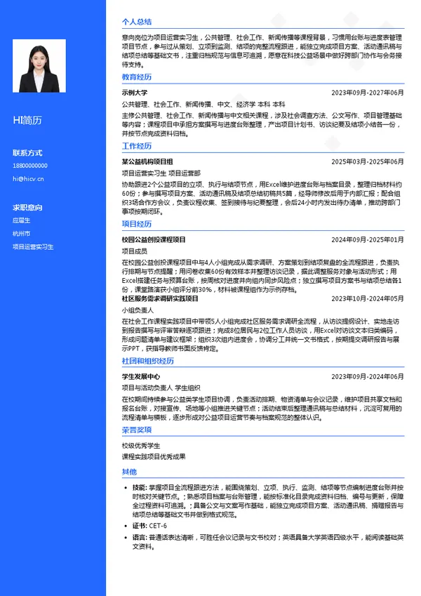 浙江省之江发展基金会项目运营实习生投递简历模板