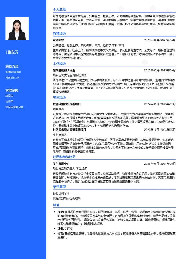 浙江省之江发展基金会项目运营实习生投递简历模板