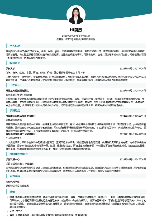 谱尼测试集团实验员/采样员实习生投递简历模板