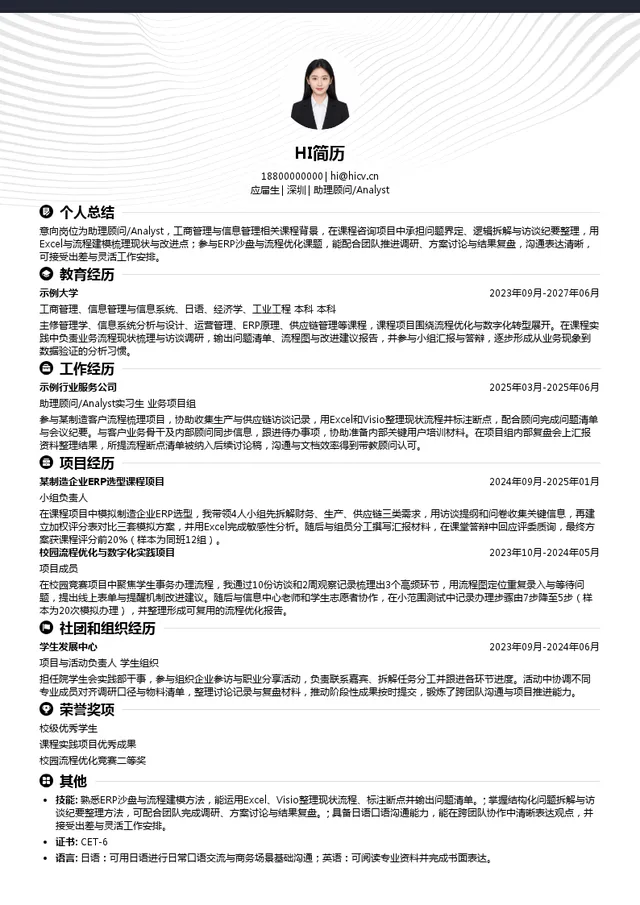 德硕管理咨询（深圳）助理顾问/Analyst投递简历模板