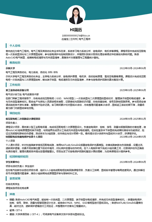 兰州电力修造有限公司电气工程师投递简历模板