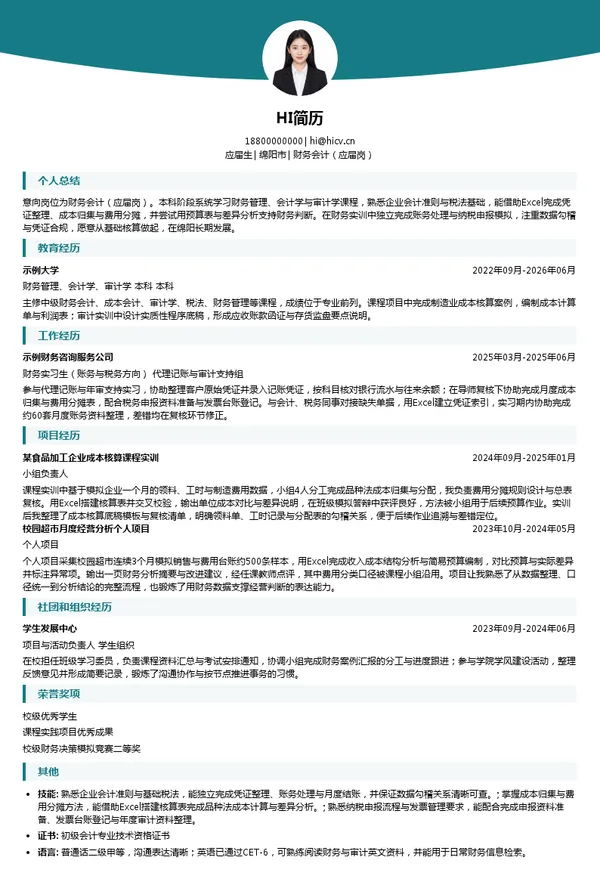 绵阳机场（集团）有限公司财务会计（应届岗）投递简历模板