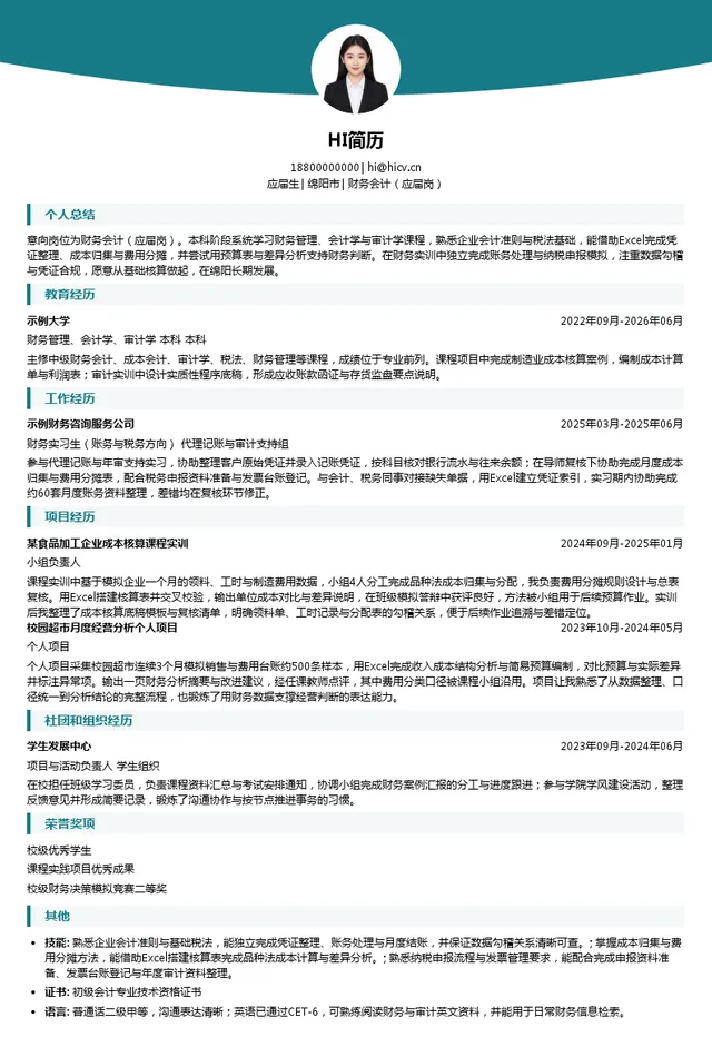 绵阳机场（集团）有限公司财务会计（应届岗）投递简历模板