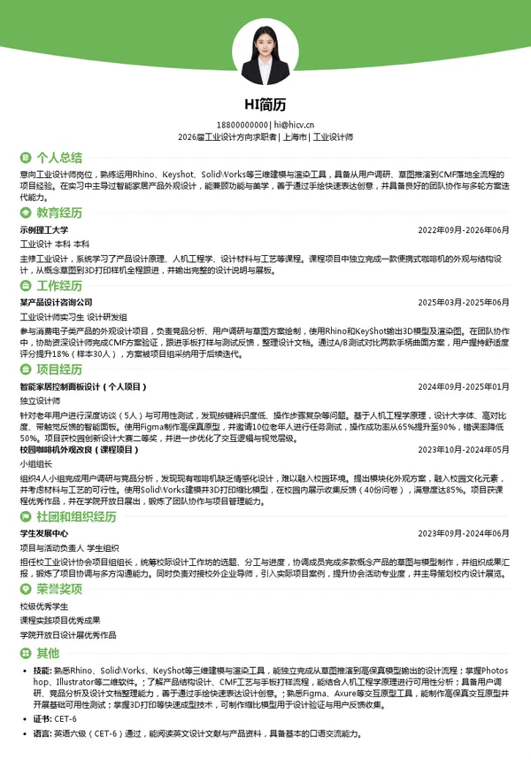 工业设计师简历模板
