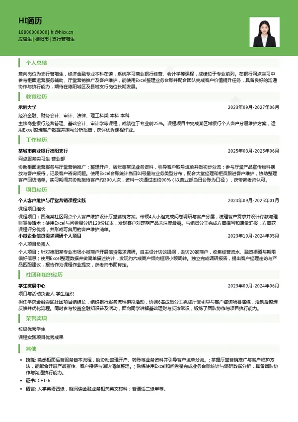 长城华西银行支行管培生投递简历模板