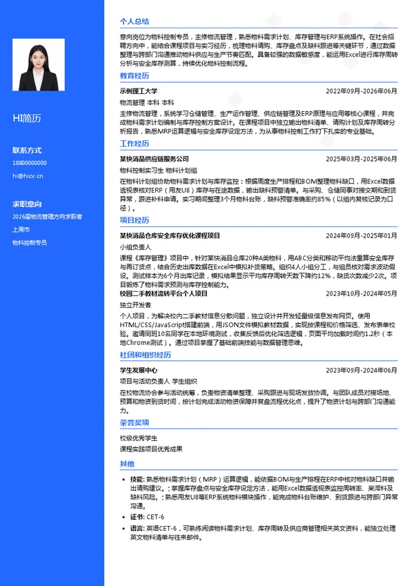 物料控制专员简历模板