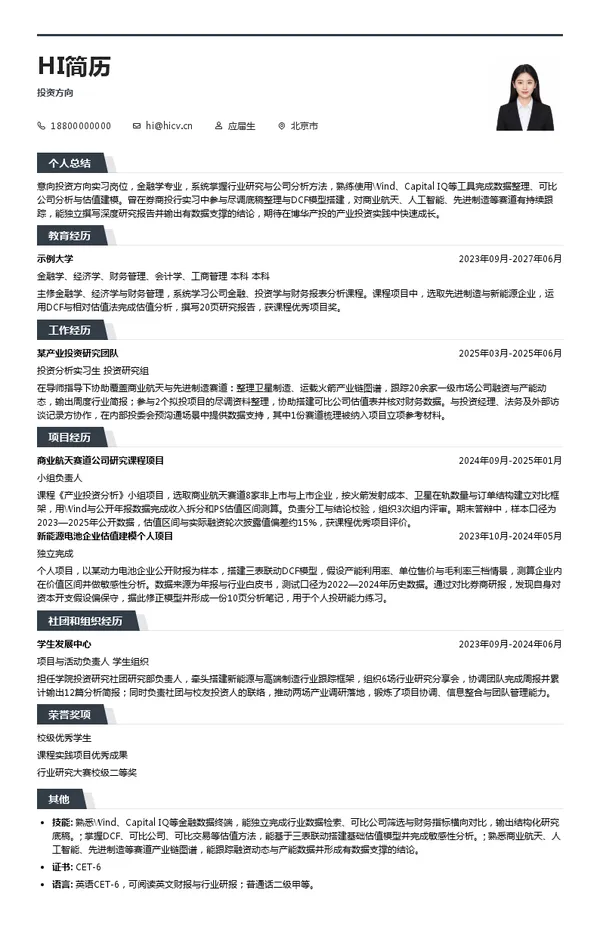北京博华资本有限公司投资方向投递简历模板
