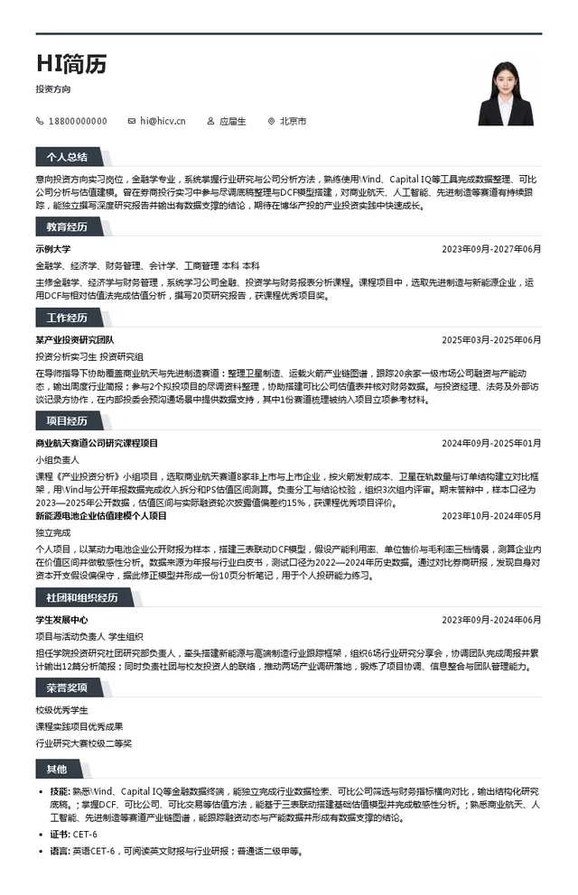 北京博华资本有限公司投资方向投递简历模板