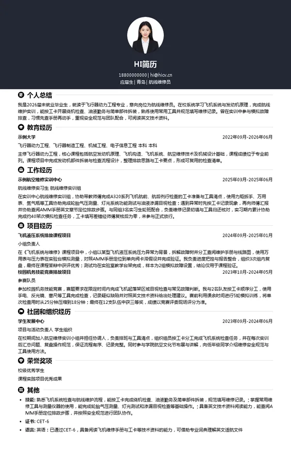 青岛航空航线维修员投递简历模板