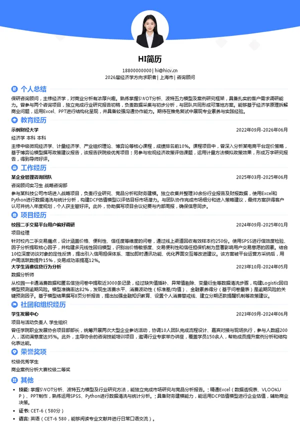 保研咨询顾问简历模板