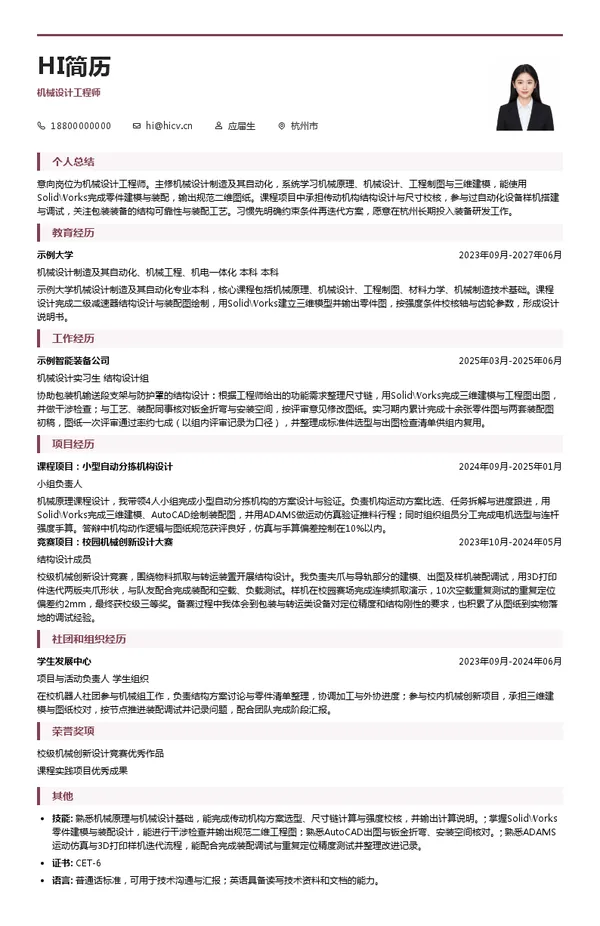 中亚股份机械设计工程师投递简历模板