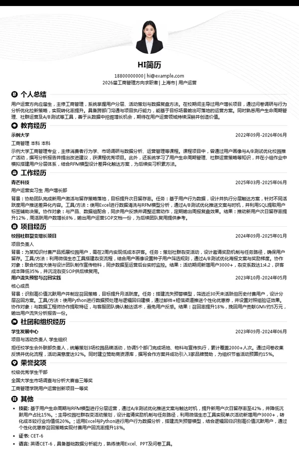 应届生用户运营简历模板