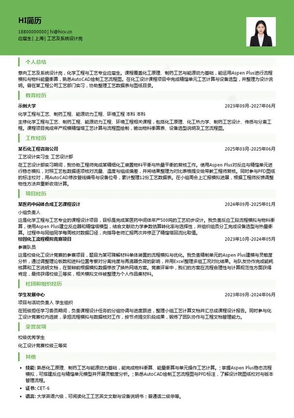 中石化上海工程工艺及系统设计岗投递简历模板