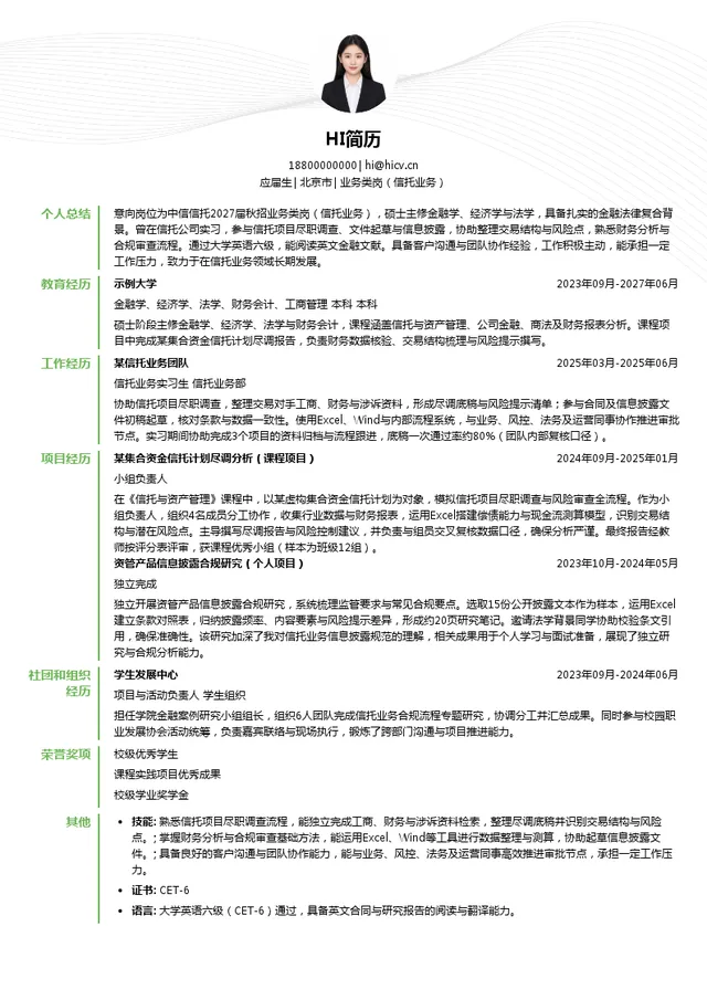 中信信托有限责任公司业务类岗（信托业务）投递简历模板