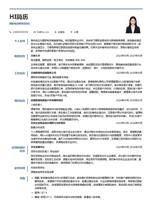 尼恩集团国际物流销售管培生投递简历模板