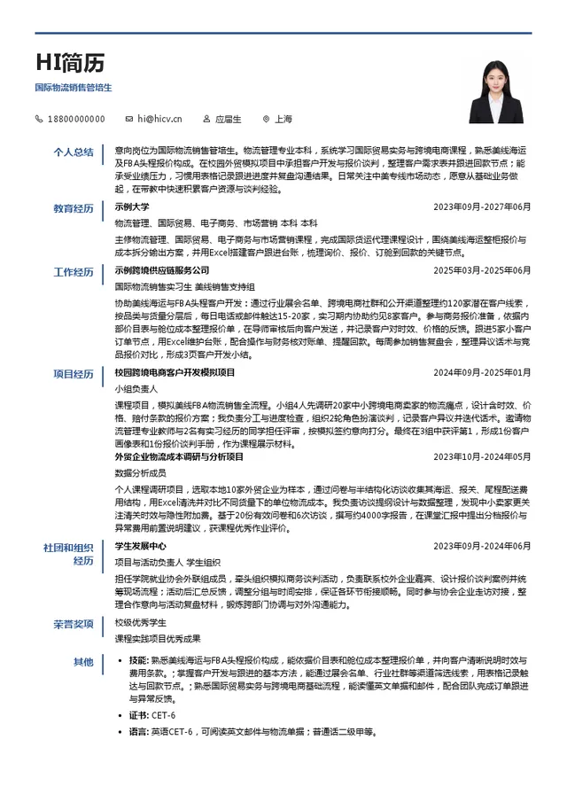 尼恩集团国际物流销售管培生投递简历模板