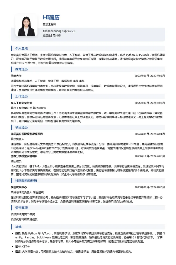创材深造(天津)科技有限公司算法工程师投递简历模板
