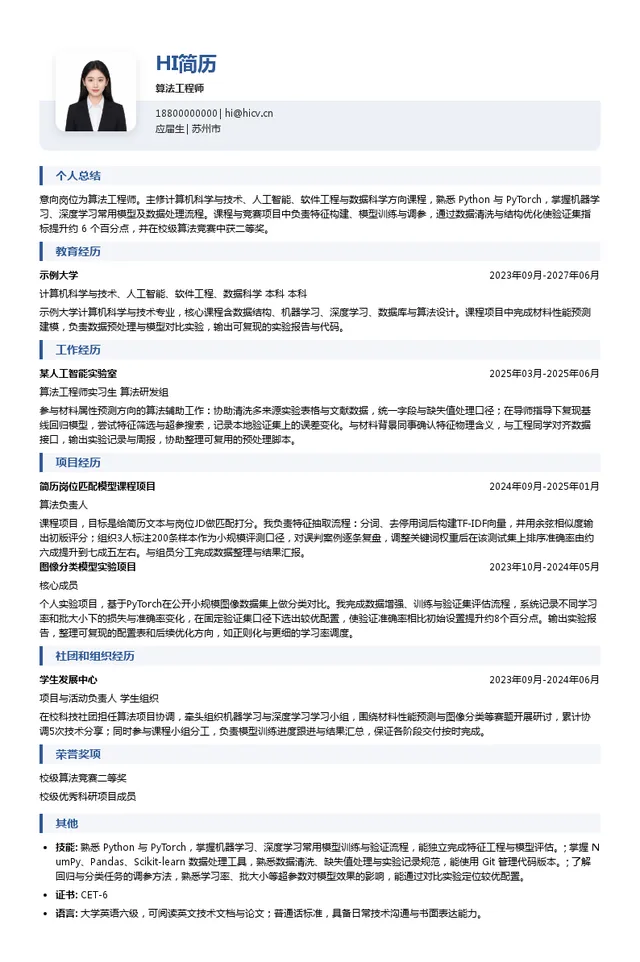 创材深造（天津）科技有限公司算法工程师投递简历模板