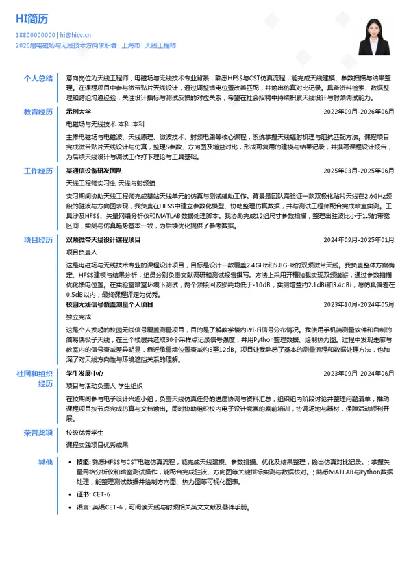 社招天线工程师简历模板