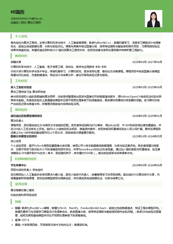 迈测科技算法工程师投递简历模板