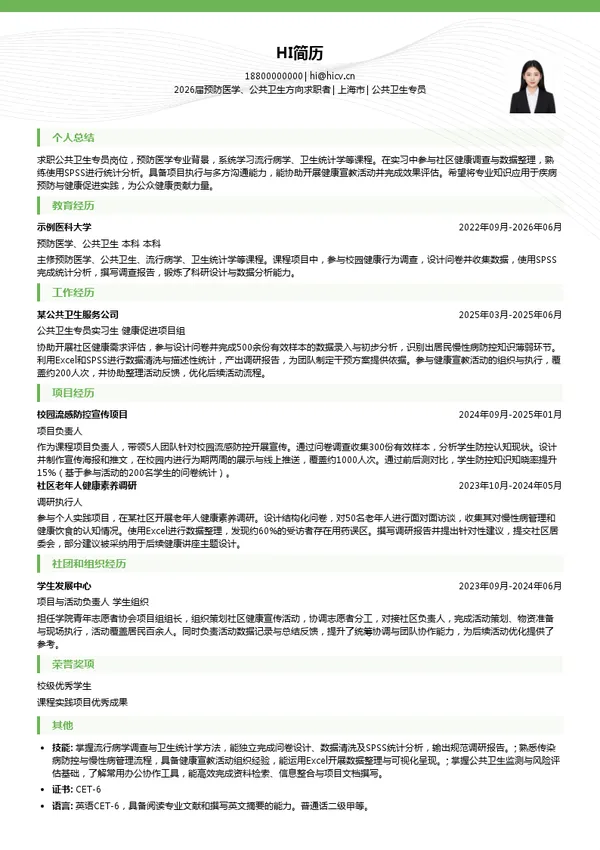 公共卫生专员简历模板