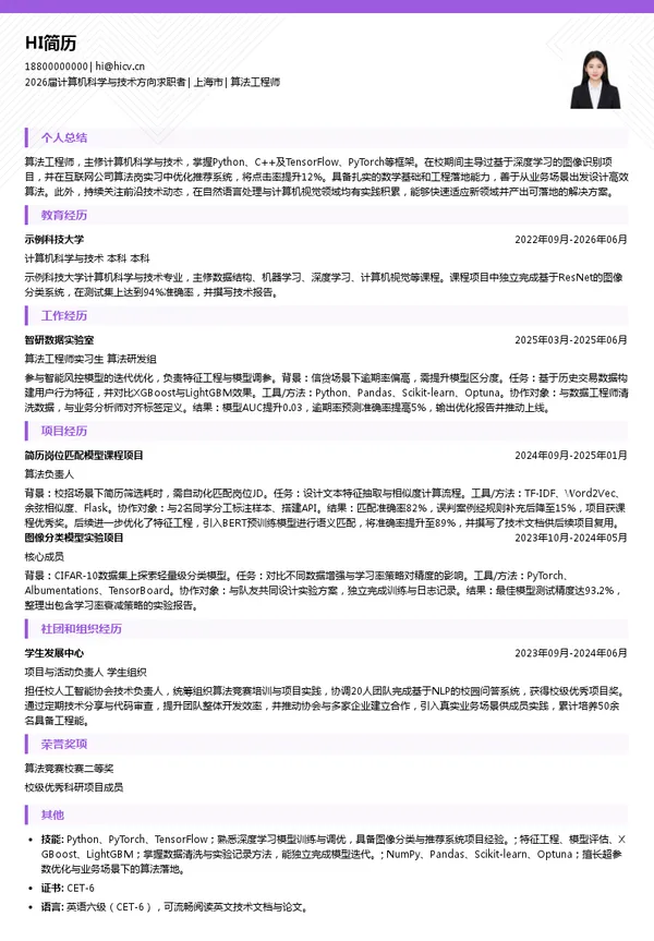 社招算法工程师简历模板