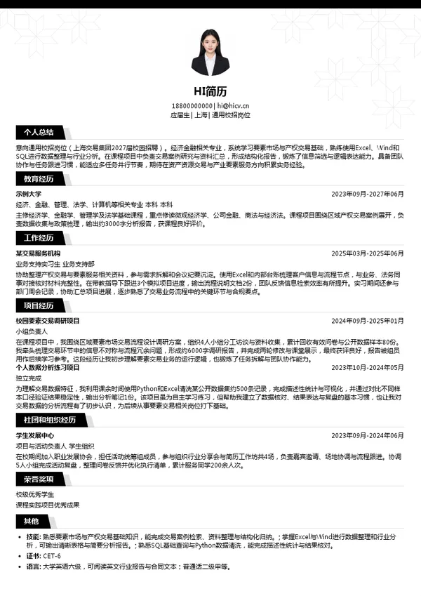 上海交易集团通用校招岗位投递简历模板