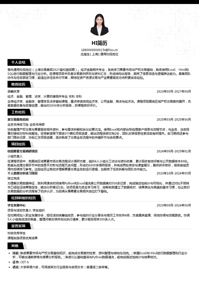上海交易集团通用校招岗位投递简历模板