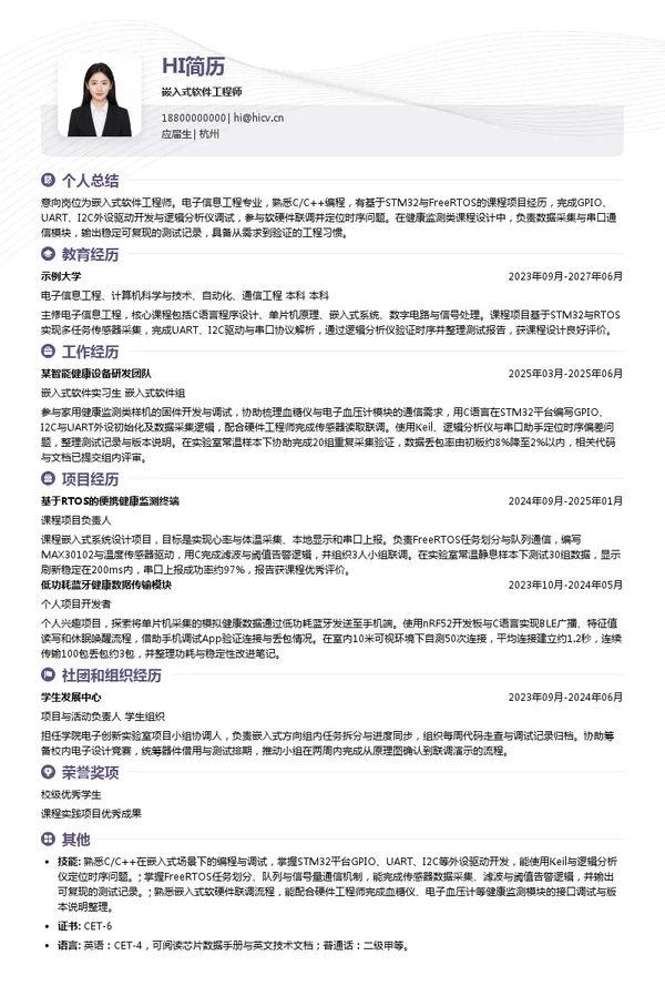 可孚医疗嵌入式软件工程师投递简历模板