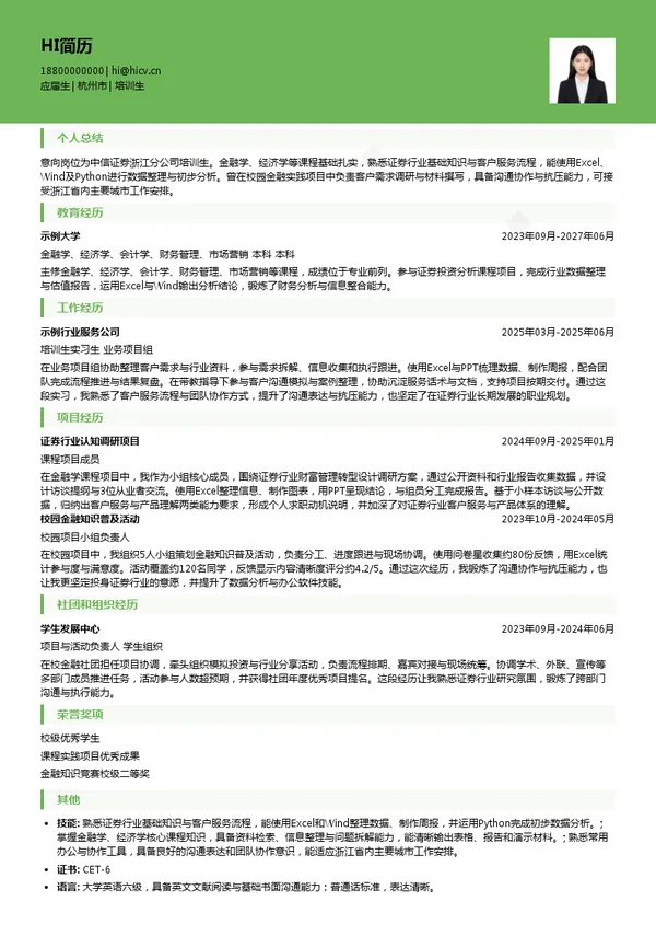 中信证券股份有限公司浙江分公司培训生投递简历模板