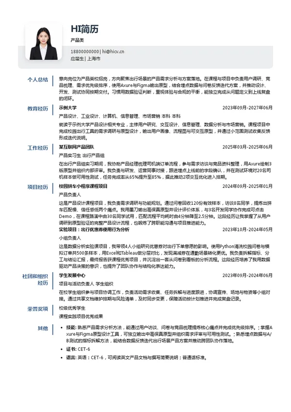 享道出行(上海)科技股份有限公司产品类投递简历模板