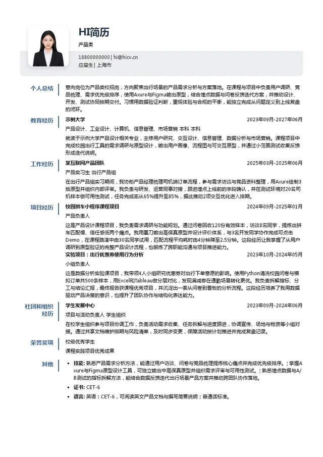 享道出行（上海）科技股份有限公司产品类投递简历模板