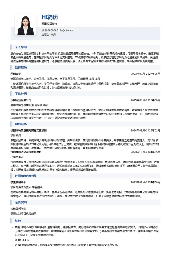 浙江杭钢数字科技有限公司通用校招岗位投递简历模板