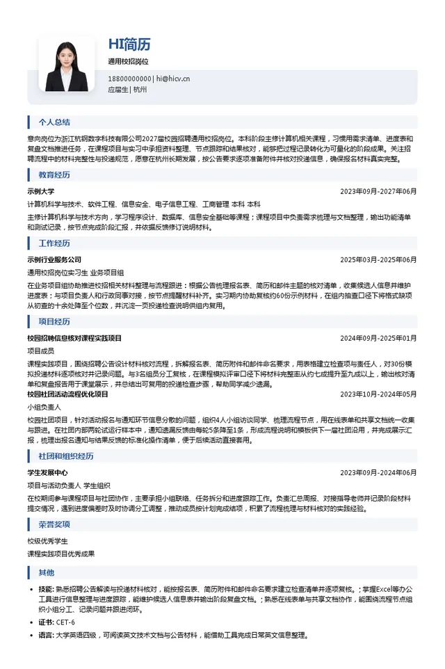 浙江杭钢数字科技有限公司通用校招岗位投递简历模板