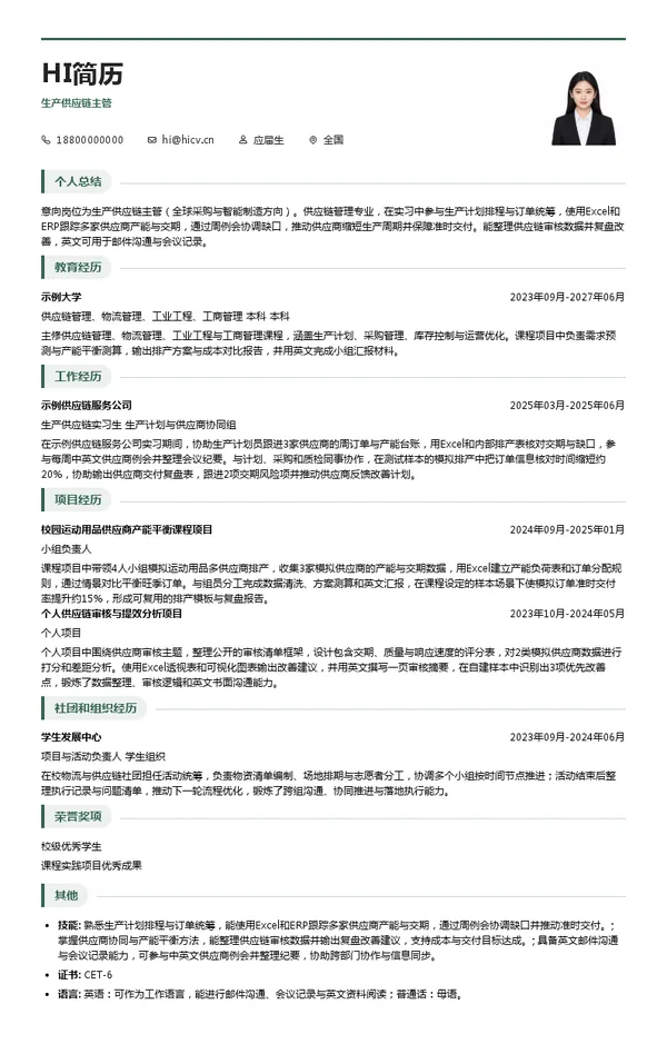 迪卡侬生产供应链主管投递简历模板