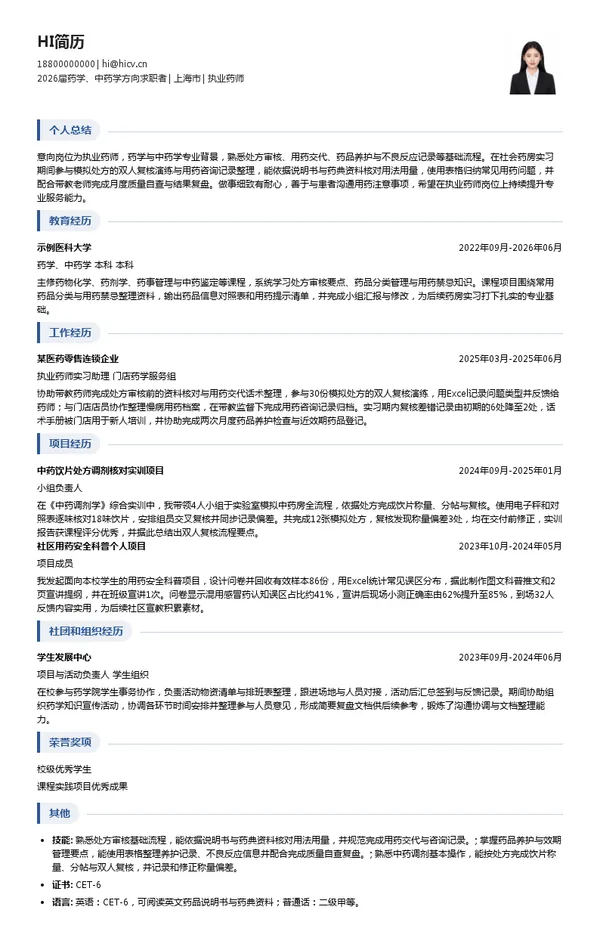 社招执业药师简历模板