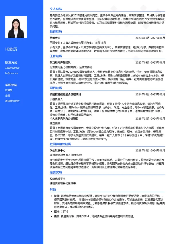 海油发展通用校招岗位投递简历模板