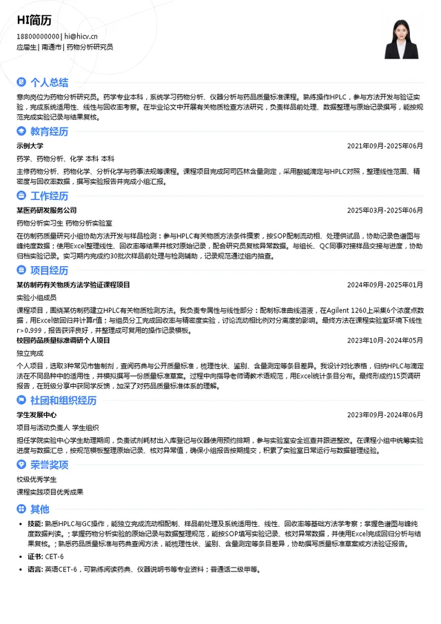 常州制药药物分析研究员投递简历模板