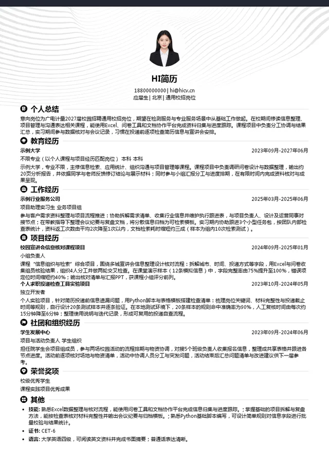 广电计量通用校招岗位投递简历模板