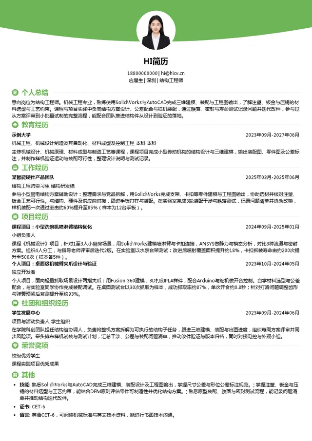 栗上LISSOME结构工程师投递简历模板