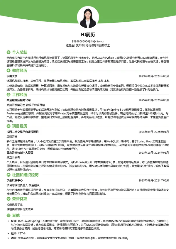 辽宁农村商业银行股份有限公司总行信息科技部员工投递简历模板