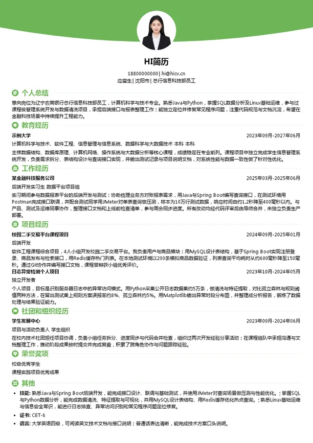 辽宁农村商业银行股份有限公司总行信息科技部员工投递简历模板