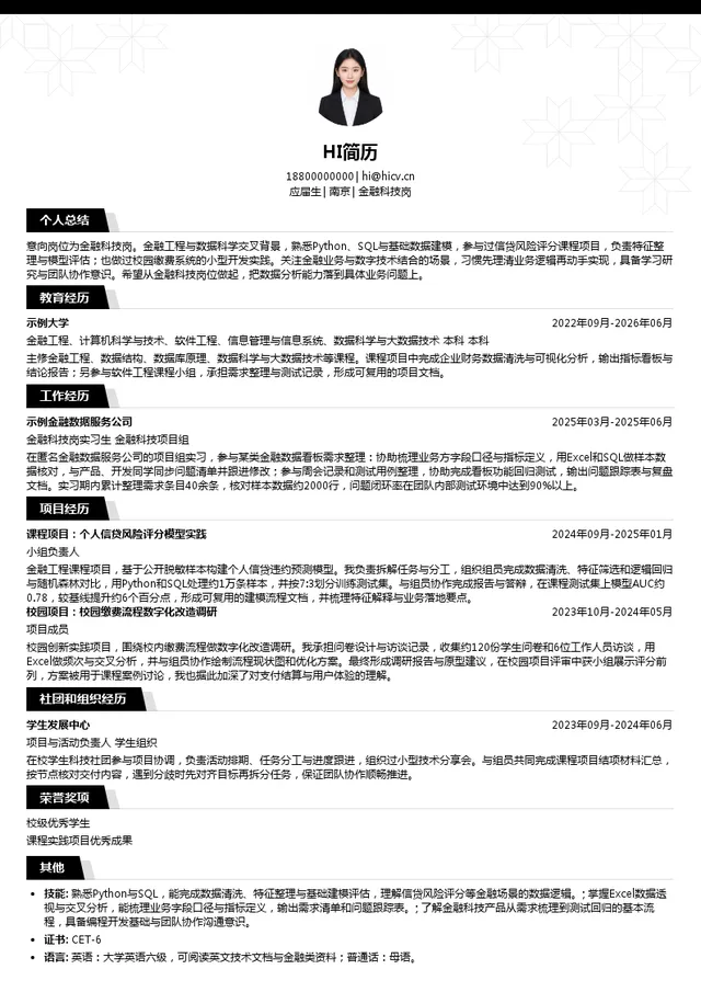 紫金投资集团金融科技岗投递简历模板