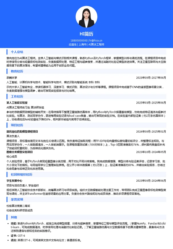 天空智算互联网科技（上海）有限责任公司AI算法工程师投递简历模板