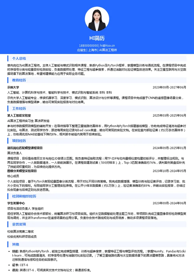 天空智算互联网科技（上海）有限责任公司AI算法工程师投递简历模板
