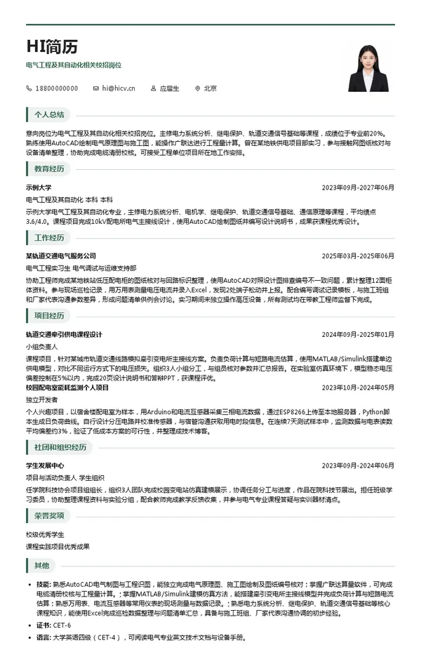 中铁电气化局上海电化分公司电气工程及其自动化相关校招岗位投递简历模板