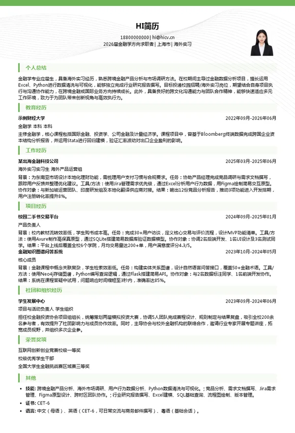 校招海外实习简历模板