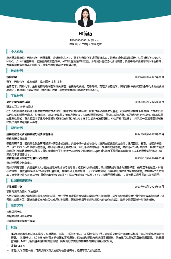 罗欣药业集团股份有限公司研发类岗位投递简历模板